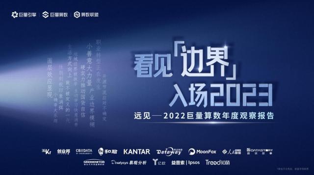 《遠見——2022巨量算數年度觀察報告》重磅發布,與你一同看見邊界,入場2023 《遠見——2022巨量算數年度觀察報告》重磅發布,與你一同看見邊界,入場2023