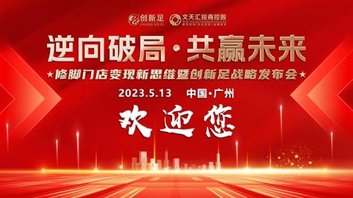 熱烈祝賀護(hù)康生物·創(chuàng)新足品牌戰(zhàn)略發(fā)布會(huì)圓滿成功 熱烈祝賀護(hù)康生物·創(chuàng)新足品牌戰(zhàn)略發(fā)布會(huì)圓滿成功
