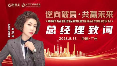 熱烈祝賀護(hù)康生物·創(chuàng)新足品牌戰(zhàn)略發(fā)布會(huì)圓滿成功 熱烈祝賀護(hù)康生物·創(chuàng)新足品牌戰(zhàn)略發(fā)布會(huì)圓滿成功