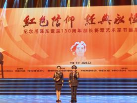 紅色信仰經(jīng)典永恒 華國中赴湖南參加紀(jì)念偉人毛主席誕辰130周年部長將軍藝術(shù)家書畫展