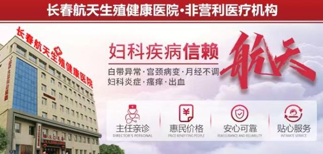 長(zhǎng)春哪家醫(yī)院看不孕不育好?長(zhǎng)春航天醫(yī)院揭秘不孕該怎么辦 長(zhǎng)春哪家醫(yī)院看不孕不育好?長(zhǎng)春航天醫(yī)院揭秘不孕該怎么辦