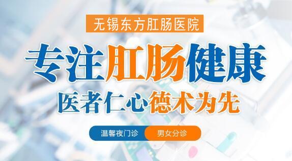 無錫肛腸醫院哪個比較好?無錫東方肛腸醫院醫資雄厚值得信任! 無錫肛腸醫院哪個比較好?無錫東方肛腸醫院醫資雄厚值得信任!