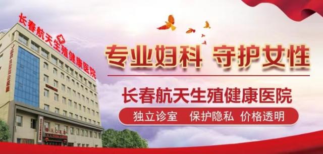 長春婦科檢查做哪些項目?長春航天醫院口碑專家為您解答婦科炎癥如何引起的 長春婦科檢查做哪些項目?長春航天醫院口碑專家為您解答婦科炎癥如何引起的