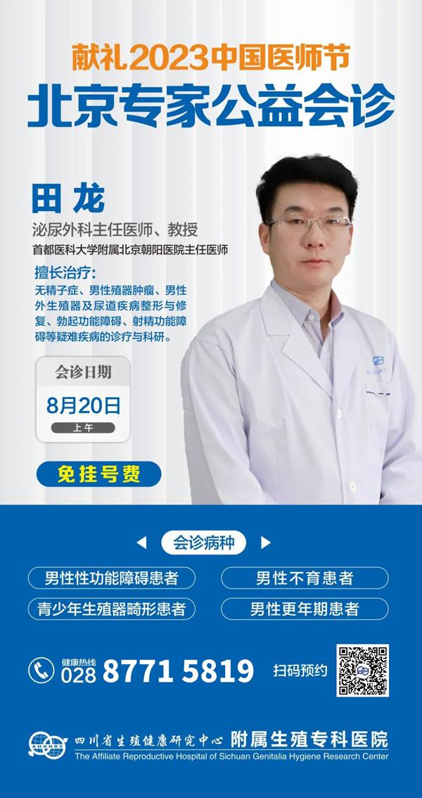 1691914389107669.jpg 成都生殖專科醫院特邀專家-田龍教授.jpg