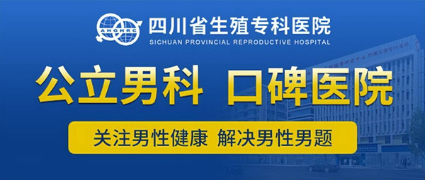 1691914621134095.jpg 四川省生殖專科醫院.jpg