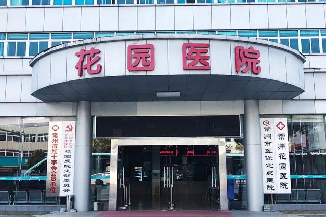 常州花園醫(yī)院靠譜嗎:醫(yī)保定點(diǎn),平價(jià)收費(fèi)! 常州花園醫(yī)院靠譜嗎:醫(yī)保定點(diǎn),平價(jià)收費(fèi)!