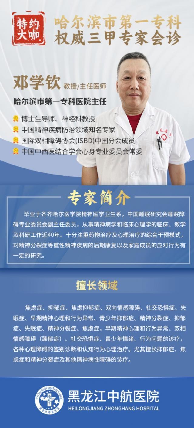 【公告】黑龍江中航醫院邀請哈爾濱市第一專科醫院專家鄧學欽主任參與精神疾病會診活動 【公告】黑龍江中航醫院邀請哈爾濱市第一專科醫院專家鄧學欽主任參與精神疾病會診活動