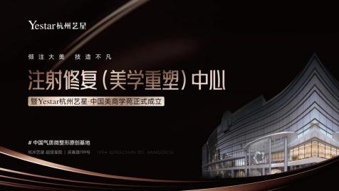 注射修復(fù)(美學(xué)重塑)中心暨中國(guó)美商學(xué)苑成立儀式在杭州藝星·超級(jí)星院震撼揭幕! 注射修復(fù)(美學(xué)重塑)中心暨中國(guó)美商學(xué)苑成立儀式在杭州藝星·超級(jí)星院震撼揭幕!