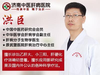 山東快手肝病科洪臣主任看肝病效果如何? 山東快手肝病科洪臣主任看肝病效果如何?