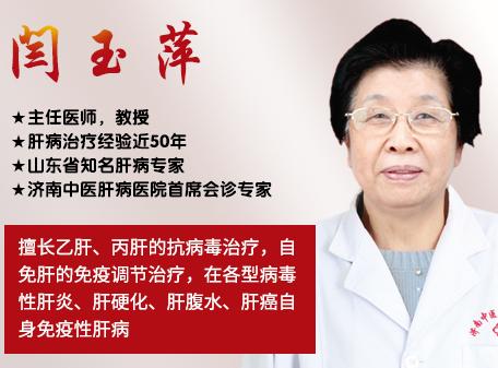 山東肝病專家閆玉萍教授怎么樣?在哪家醫院坐診? 山東肝病專家閆玉萍教授怎么樣?在哪家醫院坐診?