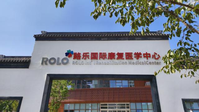 外資醫院入駐!路樂腫瘤康復醫院開業:為何住院費用引關注? 外資醫院入駐!路樂腫瘤康復醫院開業:為何住院費用引關注?