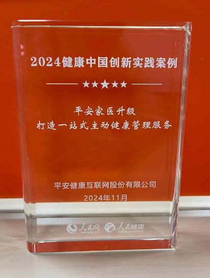榮耀加冕!平安家醫(yī)榮獲2024年健康中國(guó)創(chuàng)新實(shí)踐案例稱(chēng)號(hào) 榮耀加冕!平安家醫(yī)榮獲2024年健康中國(guó)創(chuàng)新實(shí)踐案例稱(chēng)號(hào)
