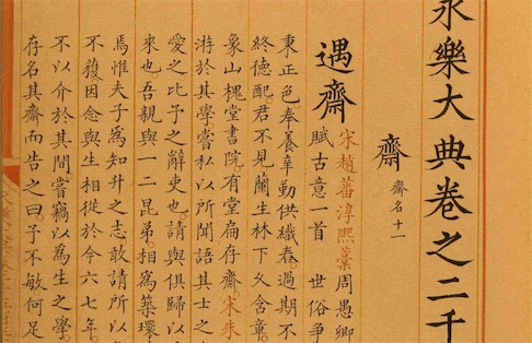 世界最大最早的百科全書 《永樂大典》上起先秦下達明初