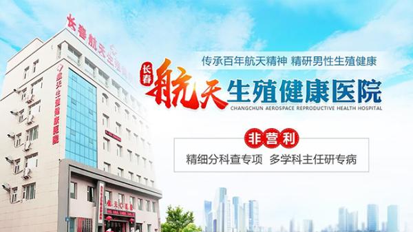 長春航天男科醫(yī)院專家解答男性患者喜歡去航天且口碑好的原因 2.jpg
