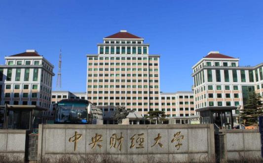 7、中央財經(jīng)大學(xué).jpg