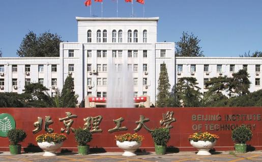 9、北京理工大學(xué).jpg