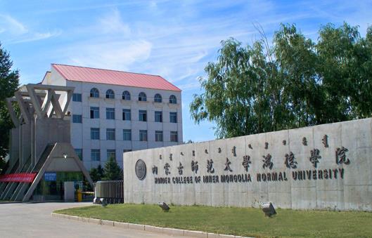 2、內蒙古師范大學鴻德學院.jpg