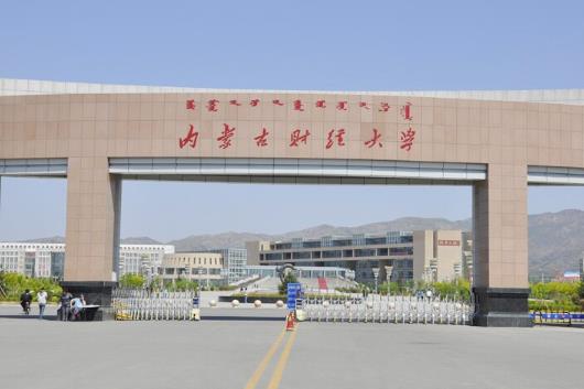 5、內蒙古財經學院三本學院.jpg