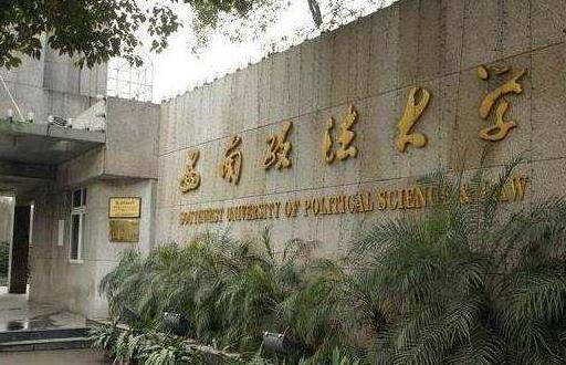 2、西南政法大學.jpg