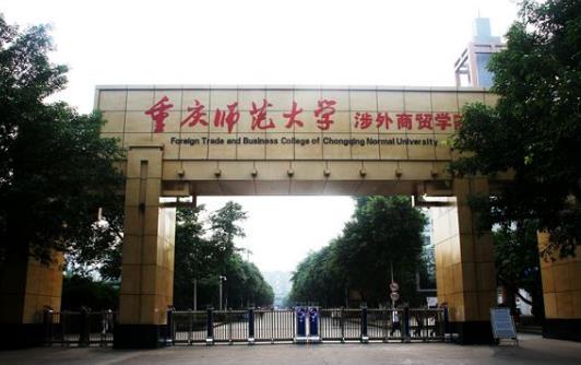 8、重慶師范大學.jpg