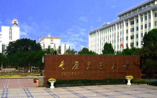 3、重慶交通大學.jpg