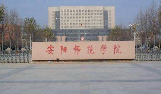 5、安陽師范學院.jpg