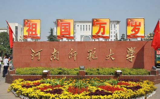 2、河南師范大學.jpg