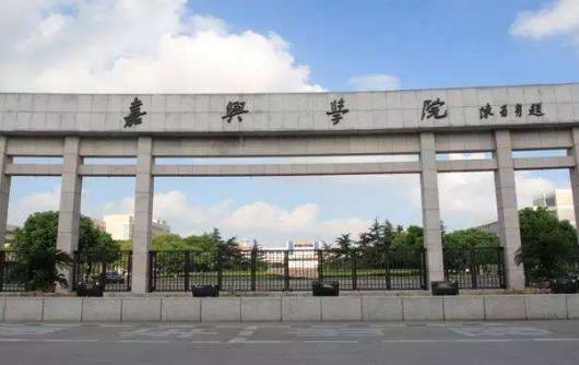 2、嘉興學院.jpg