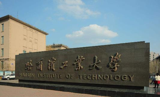 2、哈爾濱工業大學.jpg