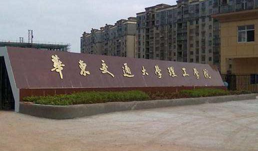 7、華東交通大學理工學院.jpg