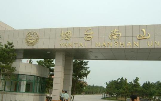 10、煙臺南山學院.jpg