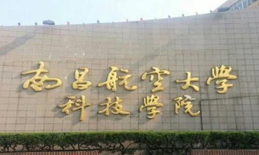 9、南昌航空大學科技學院.jpg