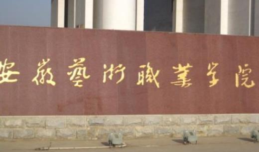 2、安徽藝術職業學院.jpg