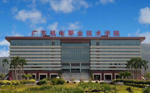 3、廣東機電職業技術學院.jpg