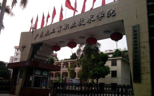 6、廣東農工商職業技術學院.jpg
