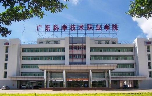 7、廣東科學技術職業學院.jpg