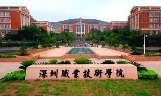2、深圳職業技術學院.jpg