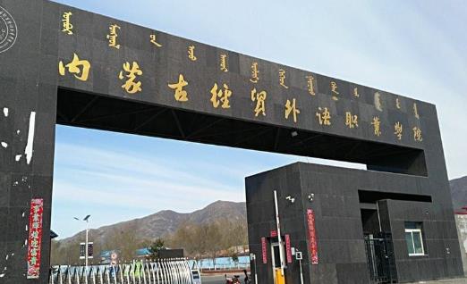 6、內蒙古經貿外語職業學院.jpg