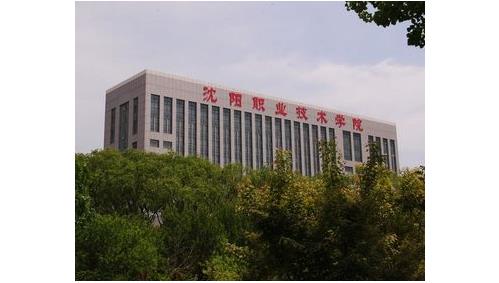 8、沈陽職業(yè)技術(shù)學(xué)院.jpg