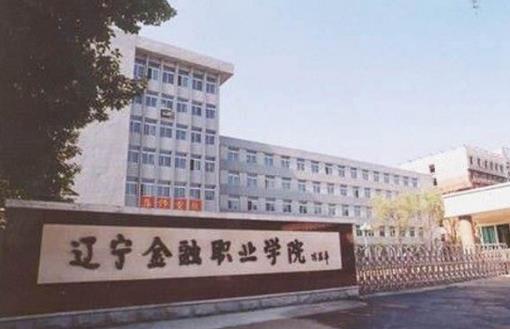 2、遼寧金融職業(yè)學(xué)院.jpg