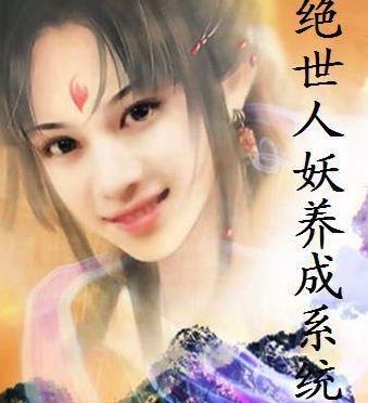3、《絕世人妖養成系統.jpg