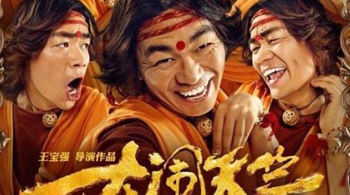 第九名:王寶強,《大鬧天竺.jpg