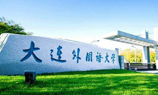 八大小語種二本大學排行榜,大連外國語大學最好,四川外國語大學第二