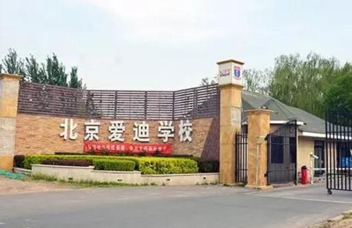 十大北京國際學(xué)校排行榜,北京力邁外國語學(xué)校學(xué)費(fèi)15萬一年!