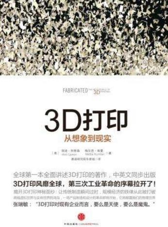 能夠幫助提高3D打印技巧的書籍排行榜,《3D打印:從想象到現實》第一
