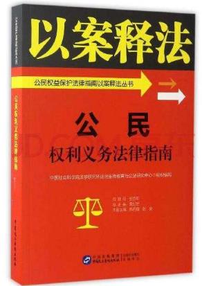 增長法律知識的十本書籍排行榜,《公民權利義務法律指南》必讀
