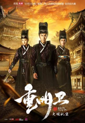 中國十大最新科幻劇排行榜,《重明衛:大明機密》排名第一