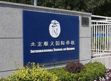 胡潤發(fā)布中國國際學校前十排行榜,大部分來自北上廣