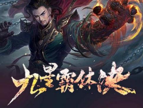 2019年十大異界小說(shuō)排行榜,《九星霸體訣》值得一讀