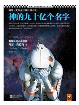 最受歡迎的科幻小說排行榜,《火星救援》《你一生的故事》很好看